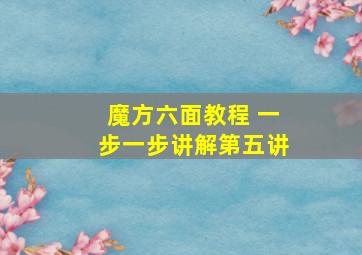 魔方六面教程 一步一步讲解第五讲